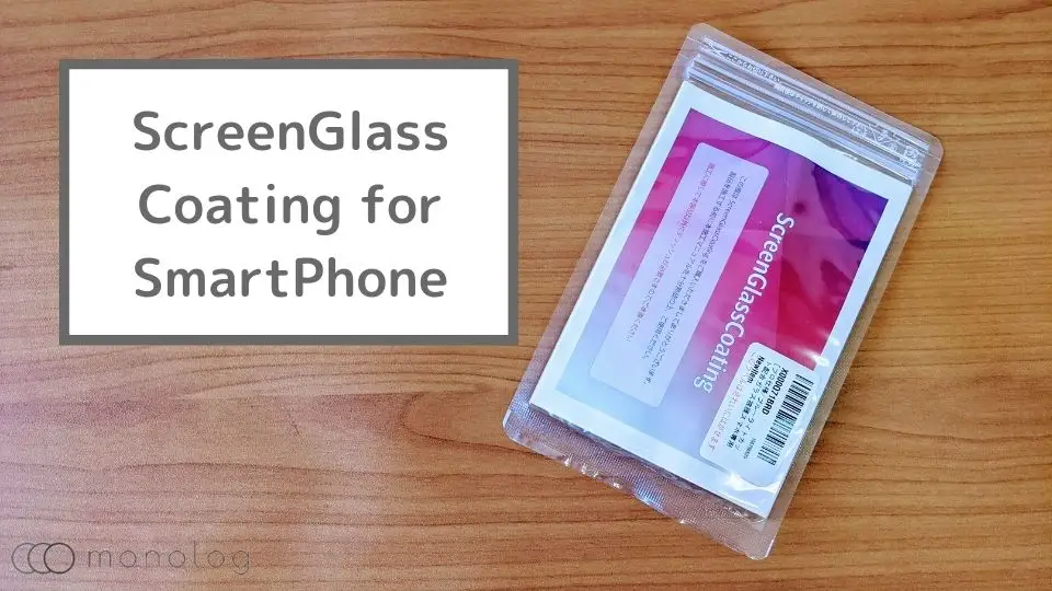 「ScreenGlassCoating for SmartPhone」レビュー!!硬度9Hを画面を守るガラスコーティング