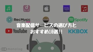 【2021年最新】音楽配信サービスの選び方とおすすめ10選!!