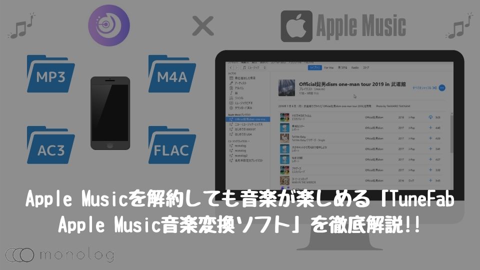 ローカルファイルに保存可能な「TuneFab Apple Music音楽変換ソフト」を徹底解説!!