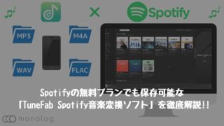 ローカルファイルに保存可能な「TuneFab Spotify音楽変換ソフト」を徹底解説!!