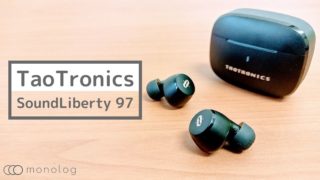 TaoTronics「SoundLiberty 97」レビュー!!高音質で急速充電に対応した激安完全ワイヤレスイヤホン