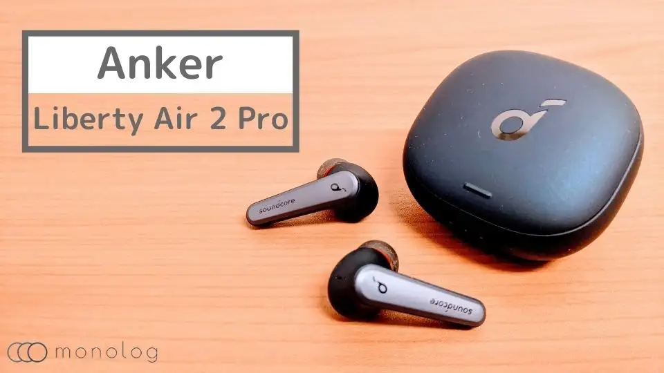 Anker「Soundcore Liberty Air 2 Pro」レビュー!!圧倒的な完成度とコスパの完全ワイヤレスイヤホン