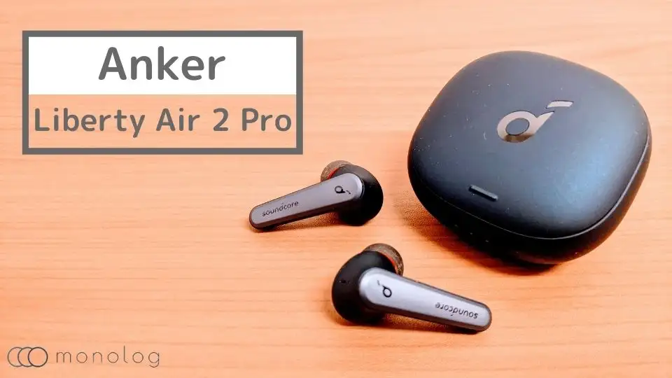 Anker「Soundcore Liberty Air 2 Pro」レビュー!!圧倒的な完成度と