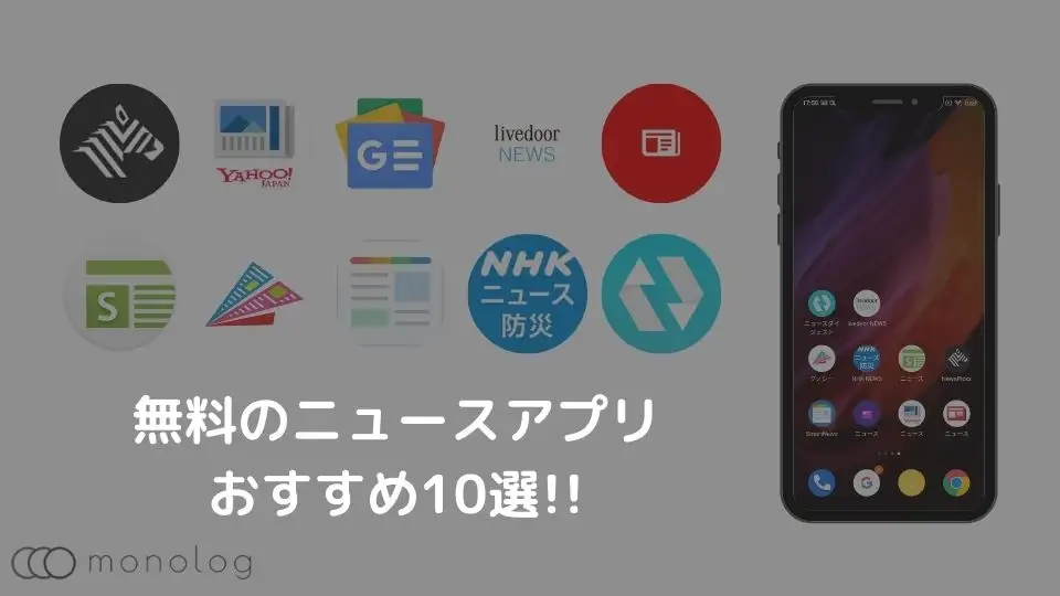 【2021年最新】無料のニュースアプリのおすすめ10選!!【iPhone/Android対応】
