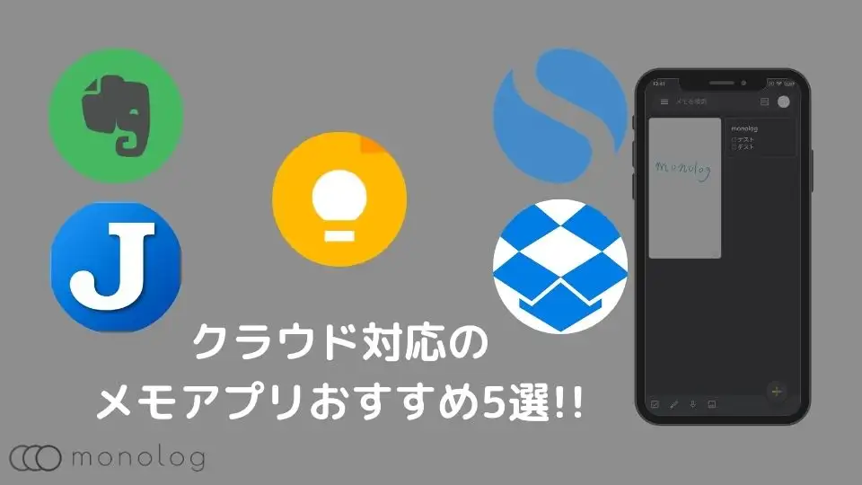 21年最新 クラウドに対応した無料メモアプリのおすすめ5選 Iphone Android対応 モノログ