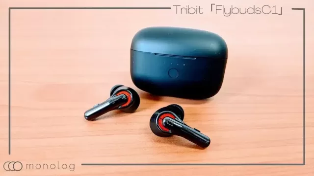 Tribit「FlybudsC1」レビュー!!12時間連続再生&物理ボタンに対応した操作性抜群の完全ワイヤレスイヤホン