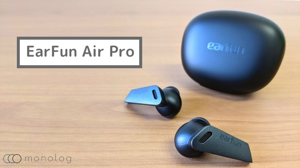 「EarFun Air Pro」レビュー!!最大38db低減可能なANCと6マイクの完全ワイヤレスイヤホン