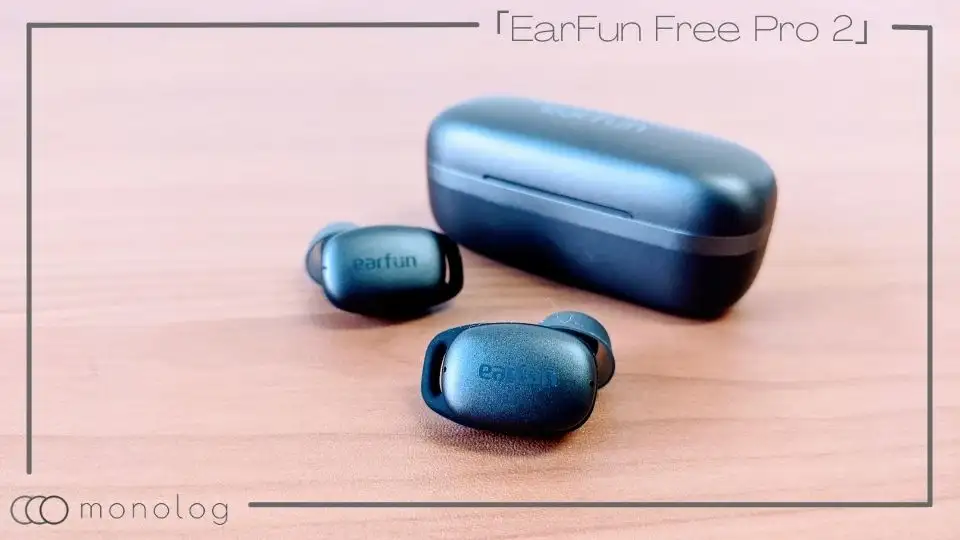「EarFun Free Pro 2」レビュー!!ANCや質感が大幅向上した完全ワイヤレスイヤホン