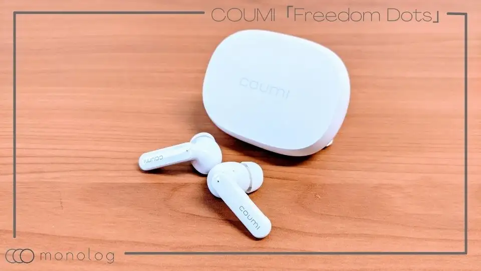 COUMI「Freedom Dots ANC-861」ANC対応の超コスパ完全ワイヤレスイヤホン