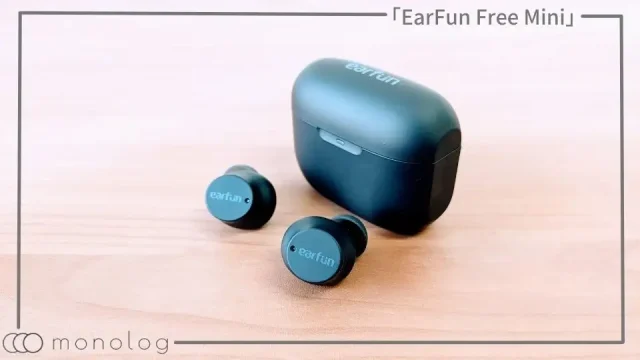 「EarFun Free Mini」レビュー!!価格重視の最適解な完全ワイヤレスイヤホン