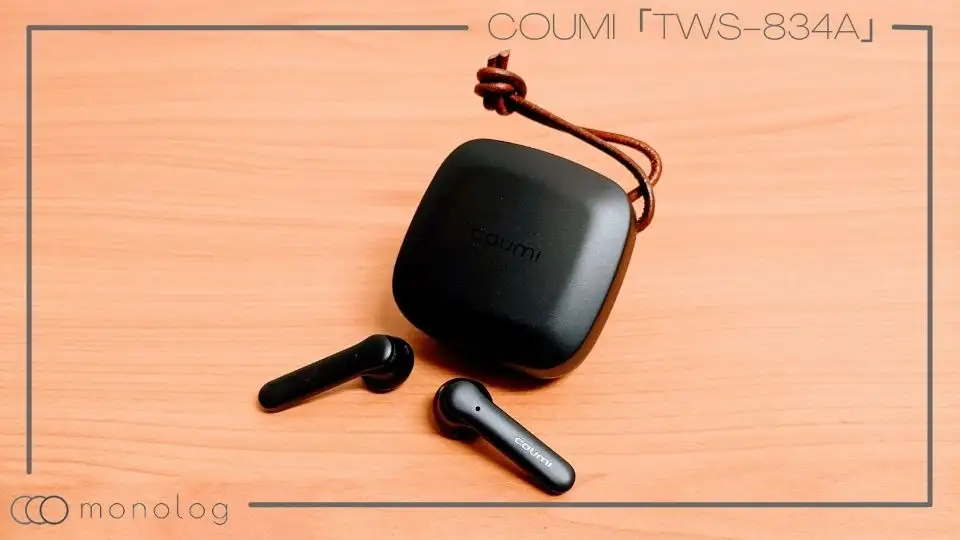 COUMI「TWS-834A」レビュー!!EQアプリとFast Pairに対応した完全ワイヤレスイヤホン