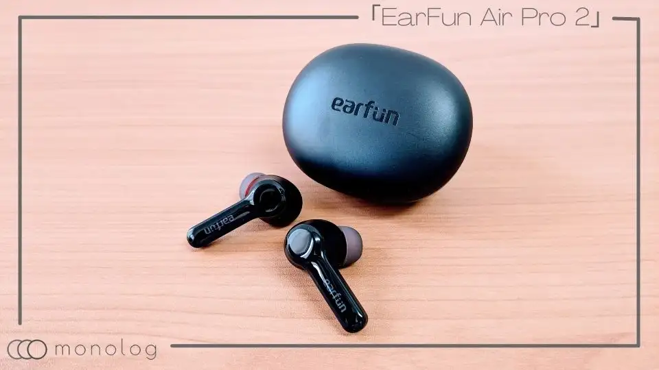 「EarFun Air Pro 2」レビュー!!ANC性能が向上し着実なブラッシュアップをした完全ワイヤレスイヤホン