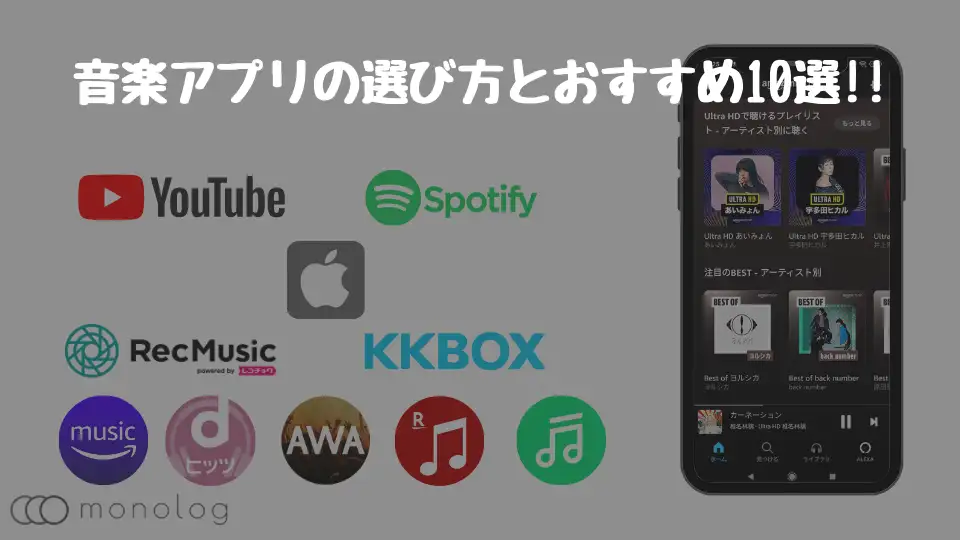 徹底比較 通信量のかからない最強の音楽アプリおすすめランキング10選 モノログ